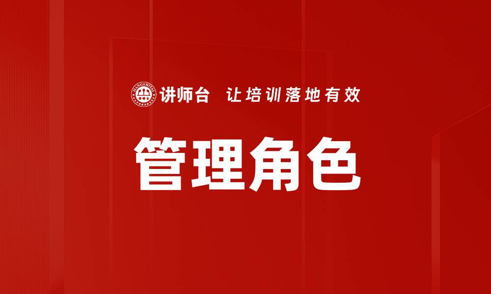 文章提升管理角色的关键技能与实践探讨的缩略图