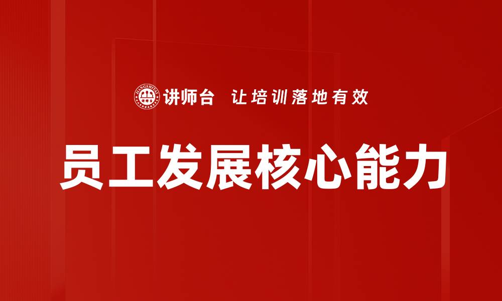 文章提升员工发展质量，助力企业持续成长的缩略图