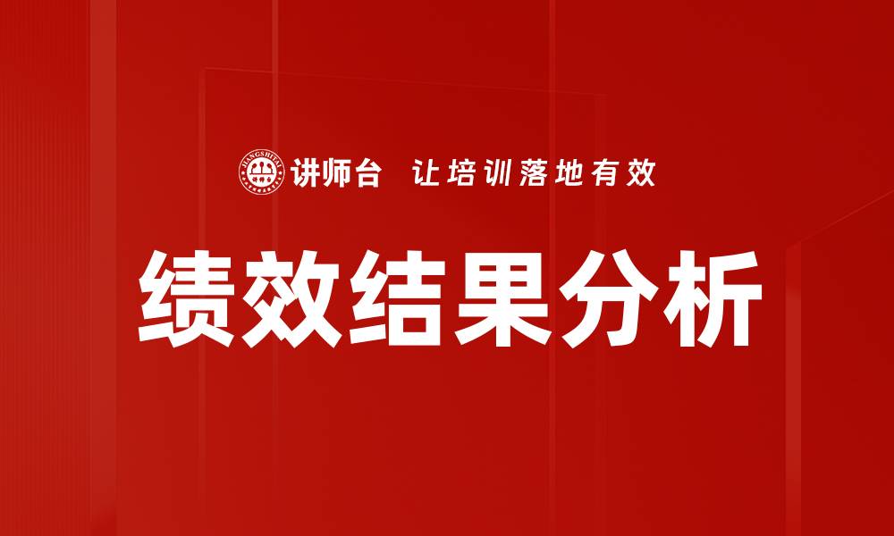 文章如何进行有效的绩效结果分析提升团队业绩的缩略图
