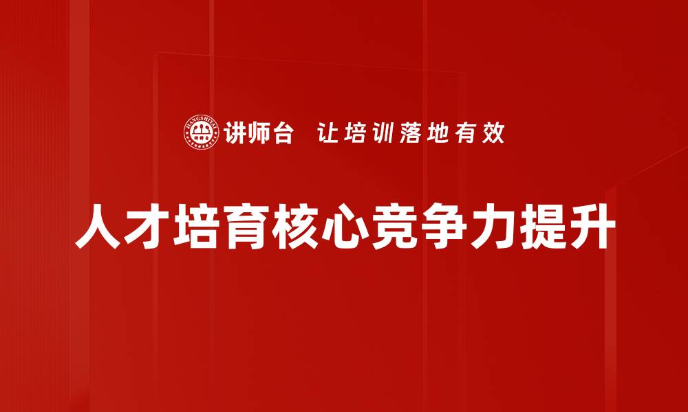 文章人才培育：打造未来领袖的关键策略与方法的缩略图