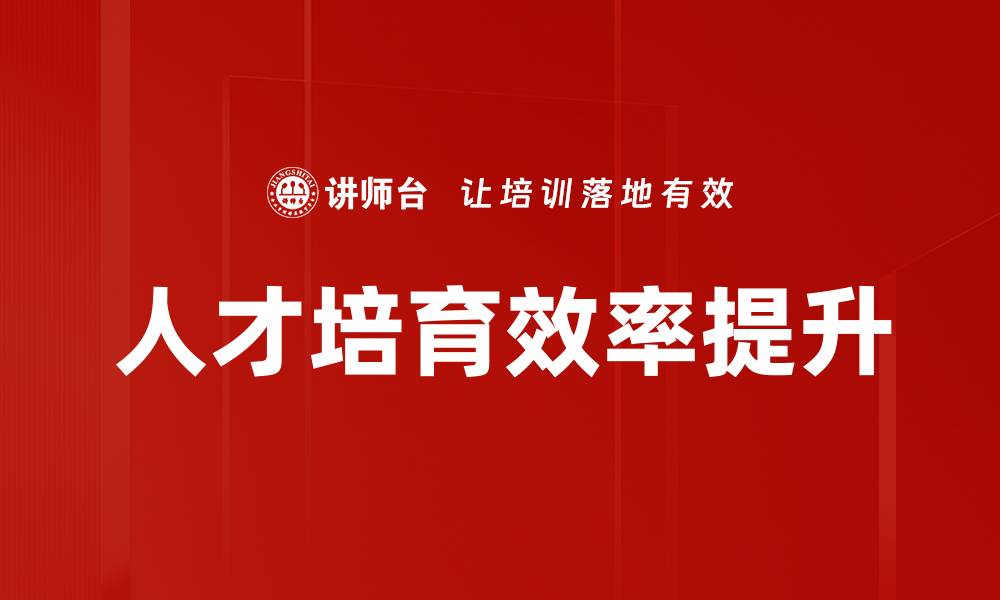 文章人才培育：打造未来企业发展的核心竞争力的缩略图