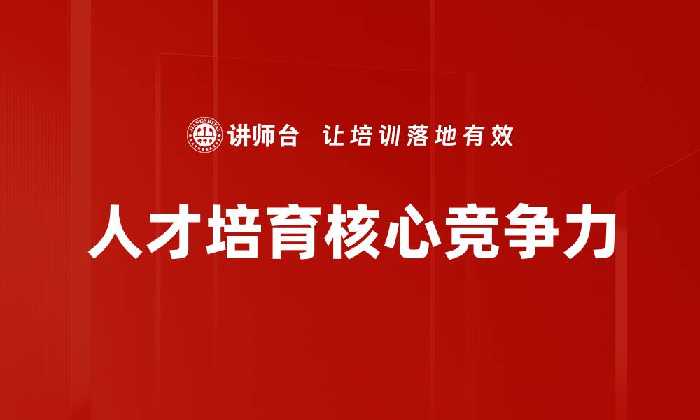 人才培育核心竞争力