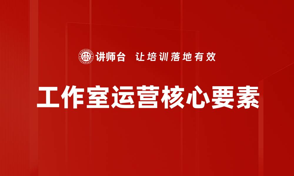 工作室运营核心要素