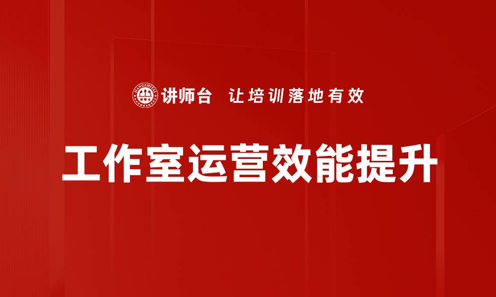 文章高效工作室运营策略：提升团队协作与业绩的缩略图
