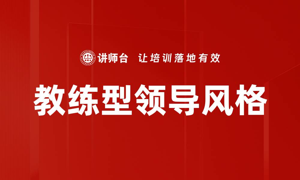 文章领导风格对团队绩效的影响与提升策略的缩略图