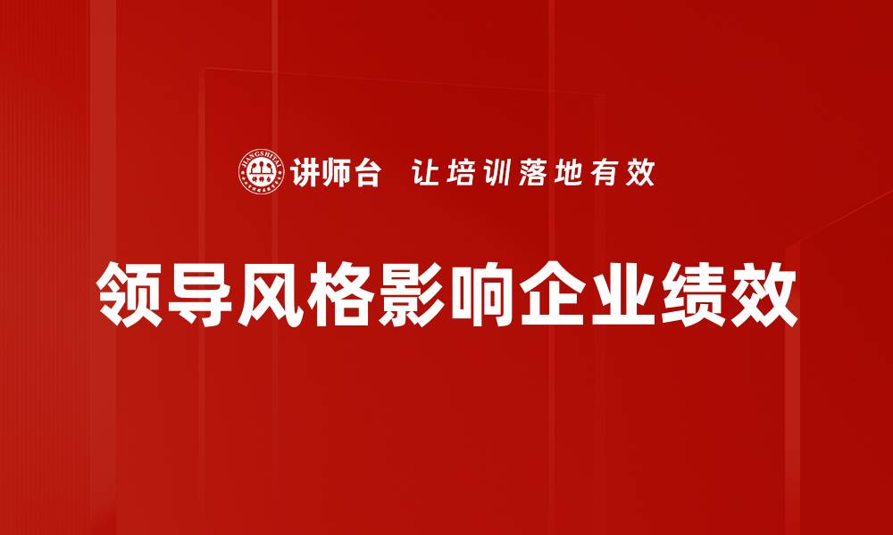文章领导风格对团队绩效的深远影响与优化策略的缩略图