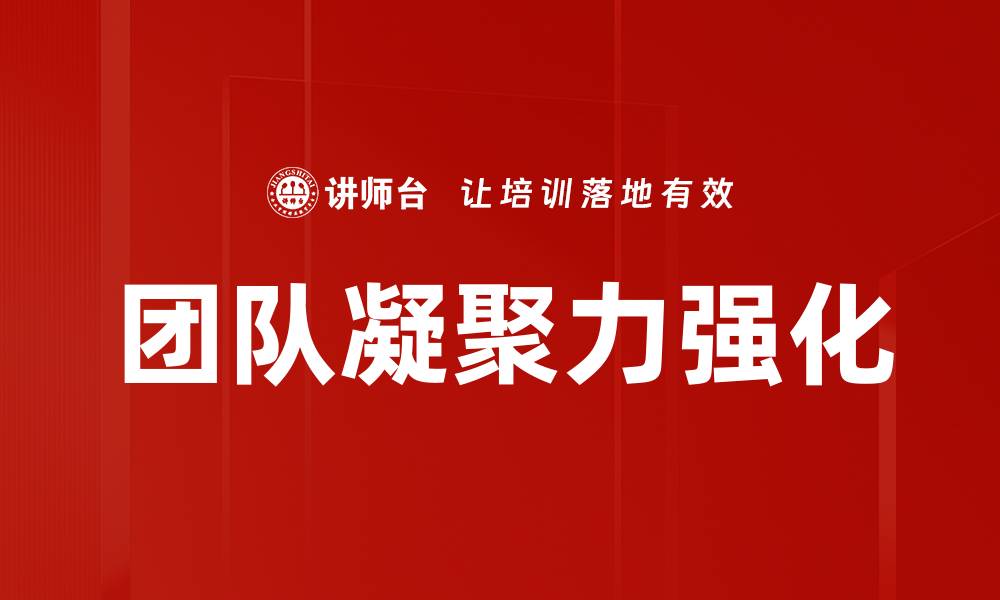团队凝聚力强化