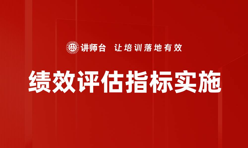 绩效评估指标实施