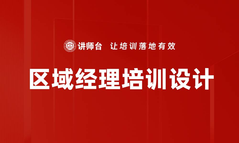 区域经理培训设计