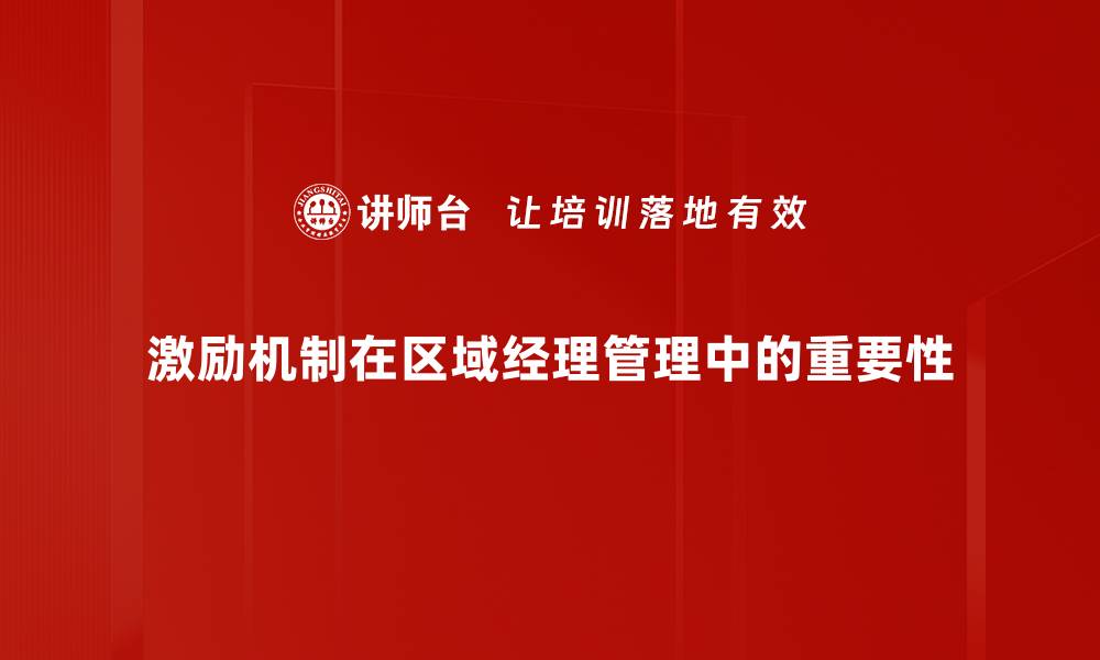 激励机制在区域经理管理中的重要性