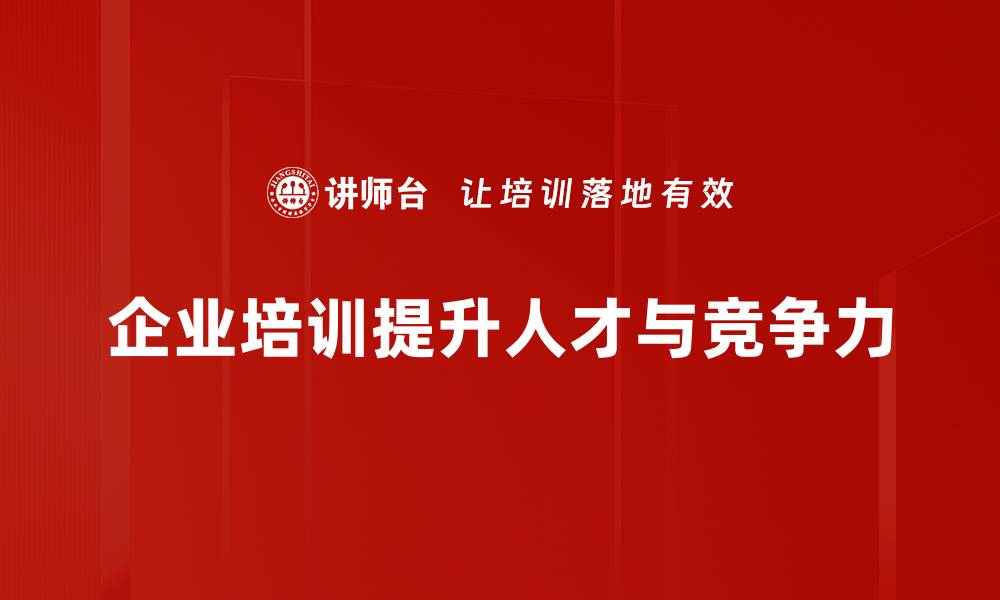 企业培训提升人才与竞争力