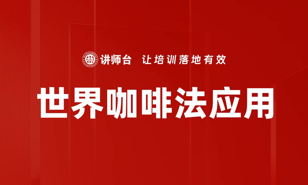 文章世界咖啡法指南：开启咖啡文化新体验的缩略图