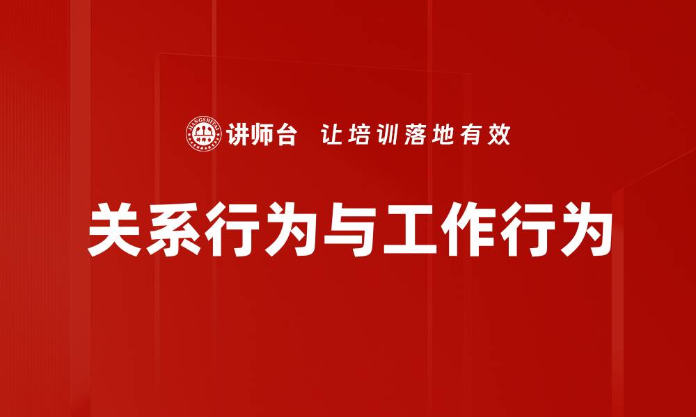 文章关系行为如何影响工作行为的有效性分析的缩略图
