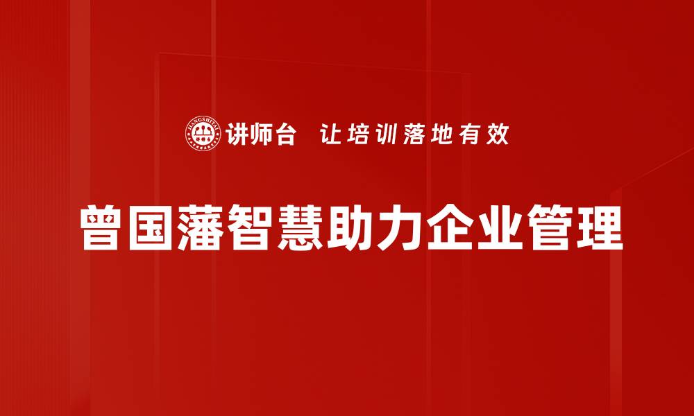 曾国藩智慧助力企业管理