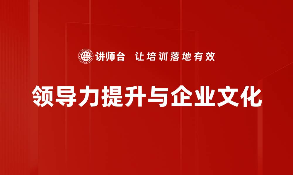 领导力提升与企业文化