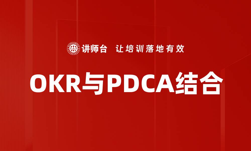 OKR与PDCA结合