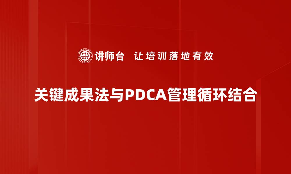 关键成果法与PDCA管理循环结合