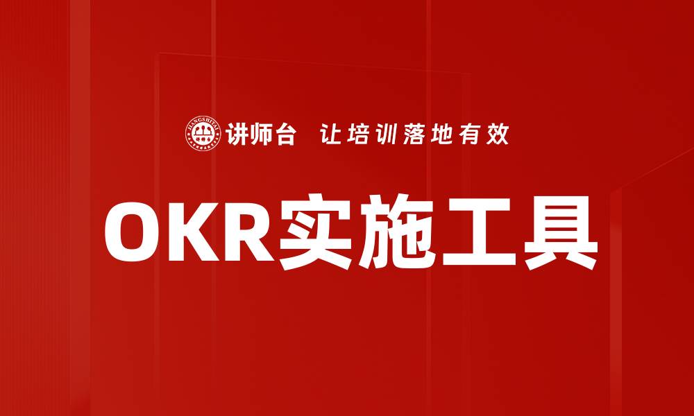 文章OKR实施的成功秘诀与最佳实践分享的缩略图