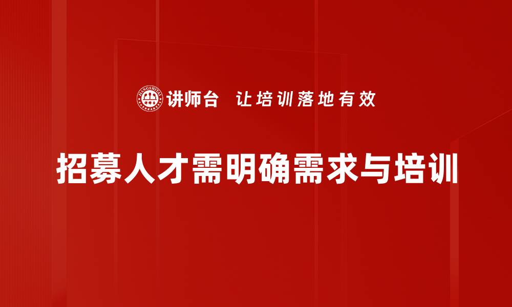 文章掌握招聘技巧，轻松找到合适人才的方法的缩略图