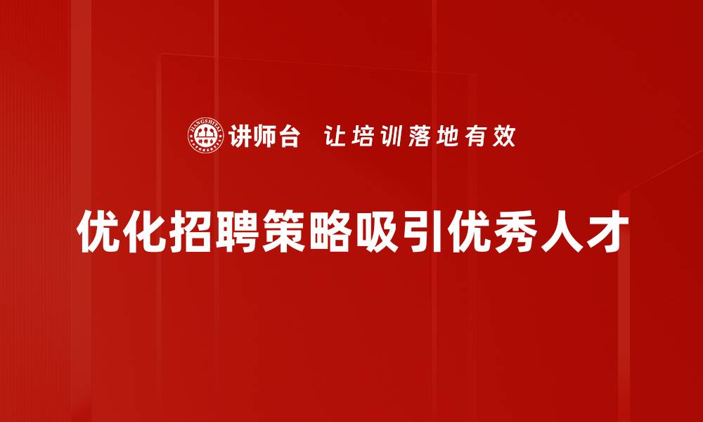 文章掌握招募人才技巧，轻松找到合适人才的方法揭秘的缩略图