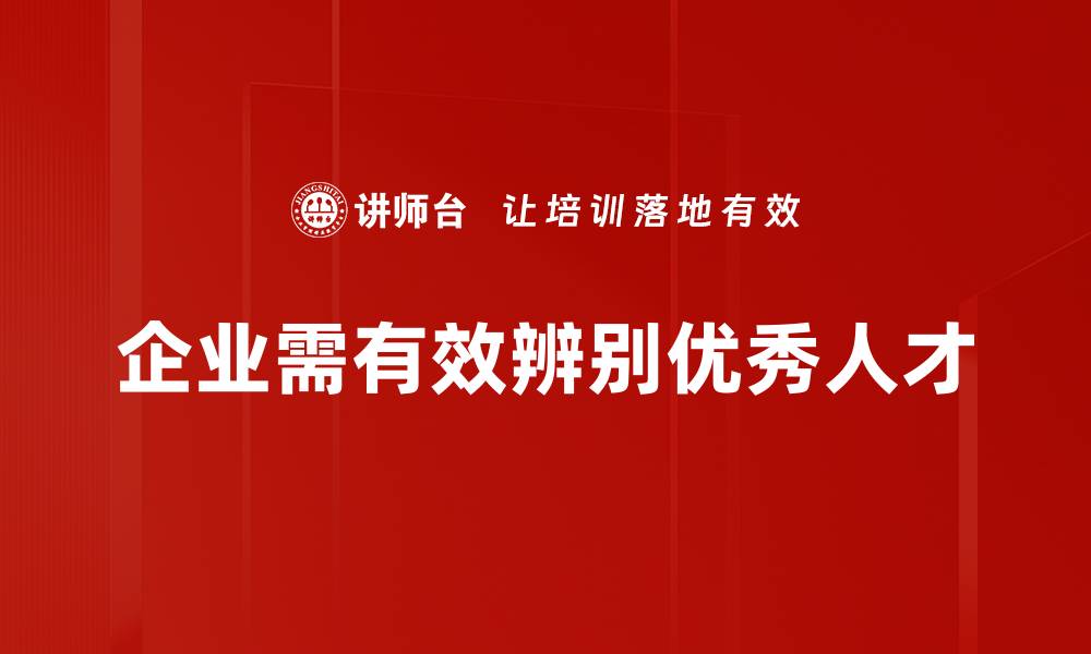 文章如何精准辨别优秀人才，提升团队竞争力的缩略图