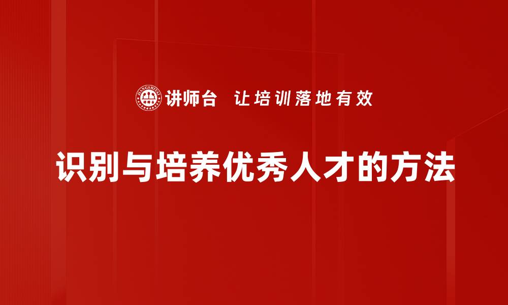 文章如何有效辨别优秀人才，提升团队竞争力的缩略图