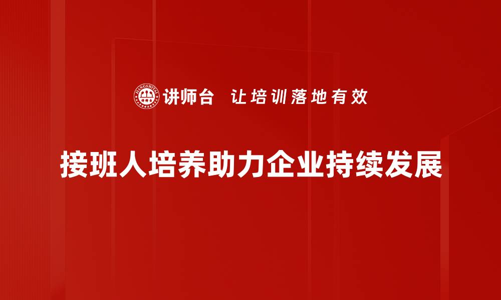 文章培养接班人的有效策略与实践分享的缩略图