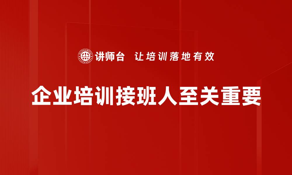 企业培训接班人至关重要