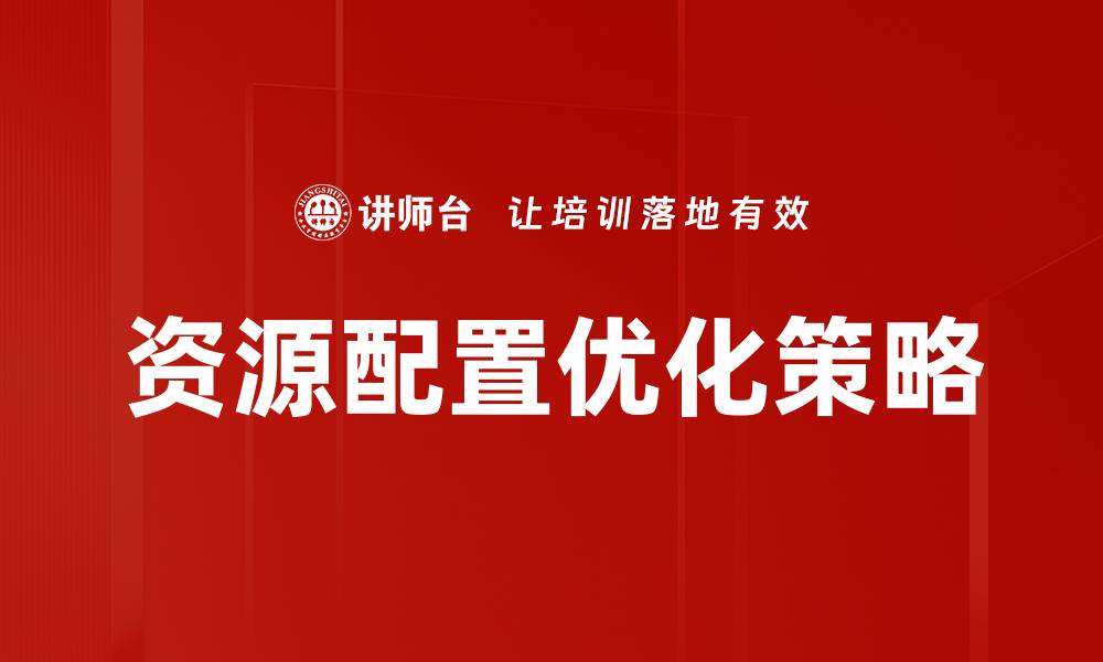资源配置优化策略