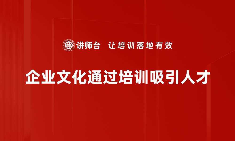 文章企业文化吸引力提升方法，让员工心归何处的缩略图
