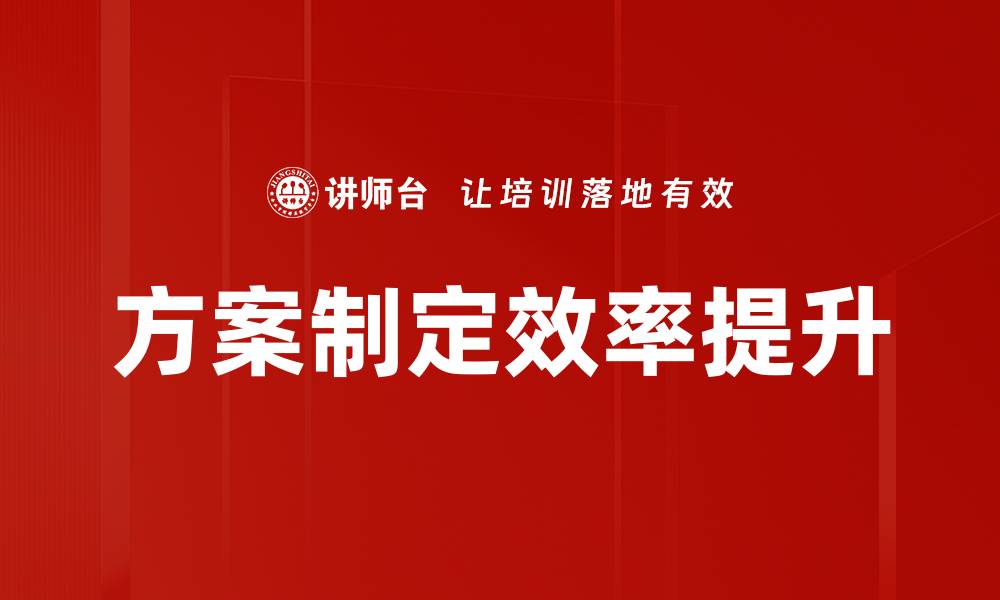 方案制定效率提升