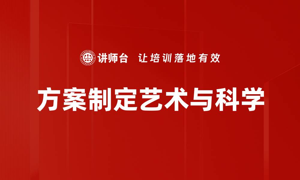 方案制定艺术与科学