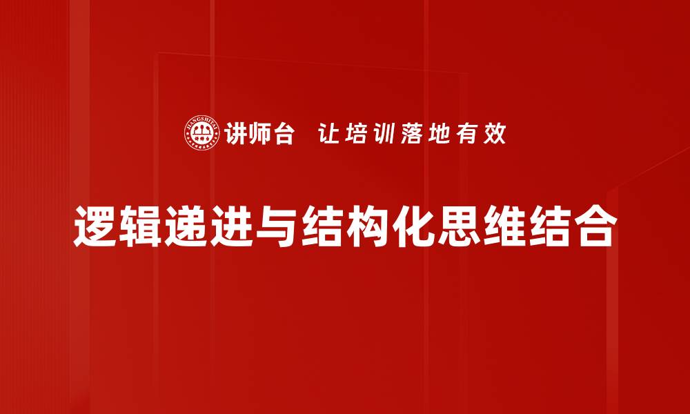 逻辑递进与结构化思维结合