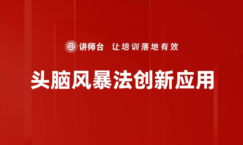 头脑风暴法创新应用