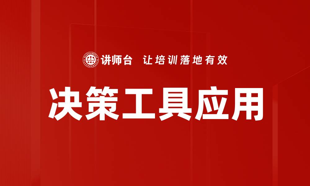 文章高效决策工具助力企业提升竞争力与效率的缩略图