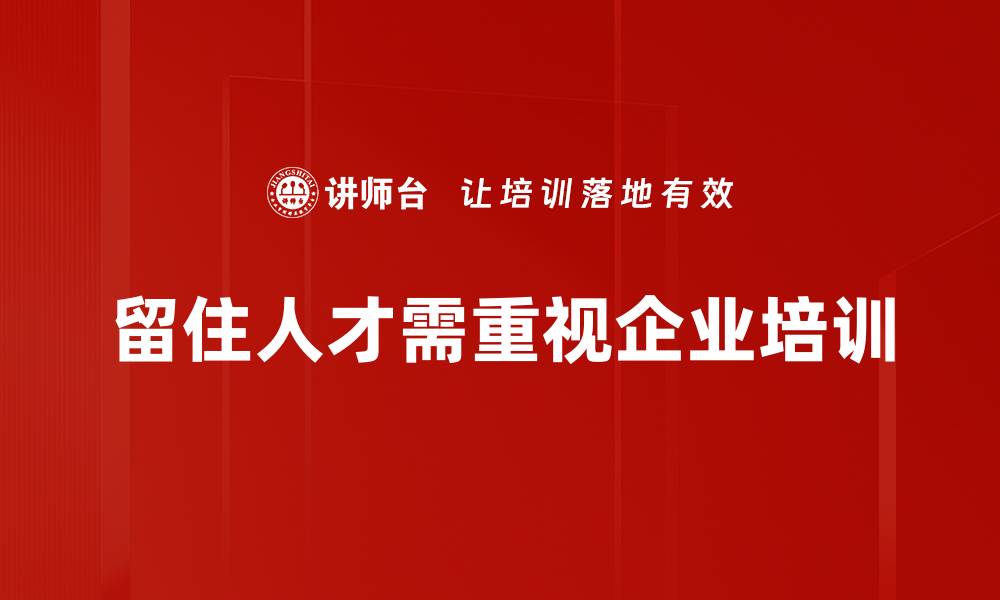 留住人才需重视企业培训