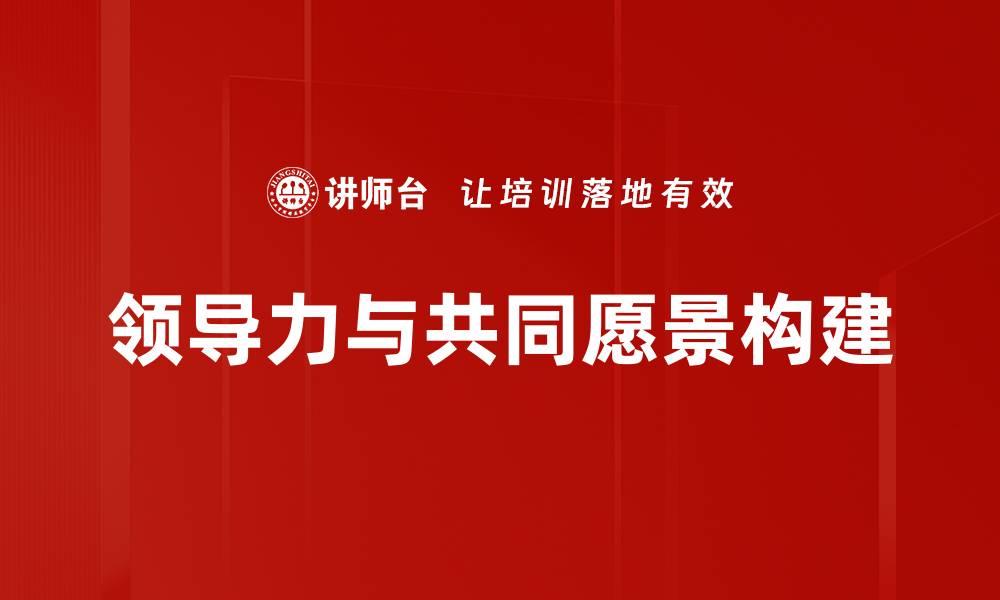 领导力与共同愿景构建