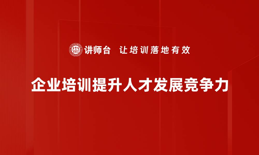 企业培训提升人才发展竞争力