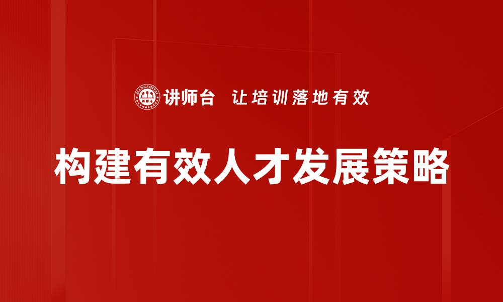构建有效人才发展策略
