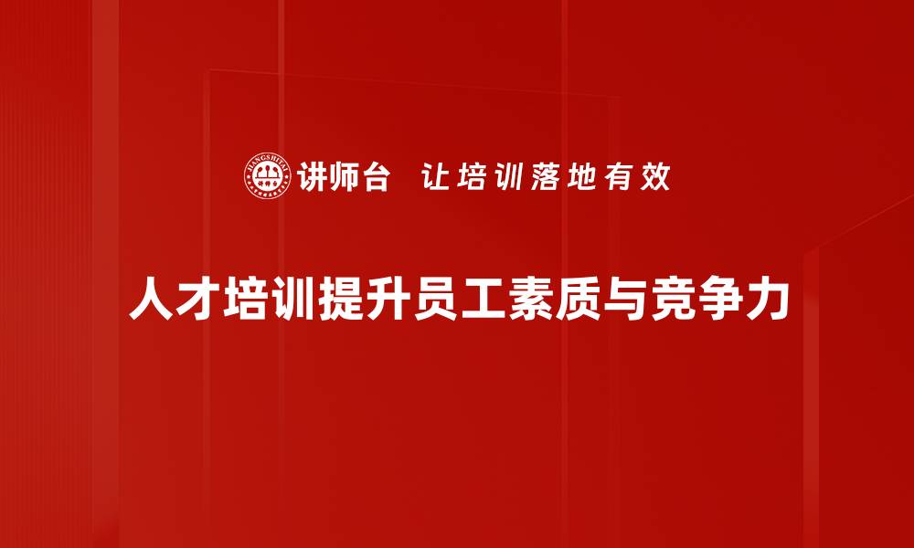 文章提升企业竞争力的人才发展策略全解析的缩略图