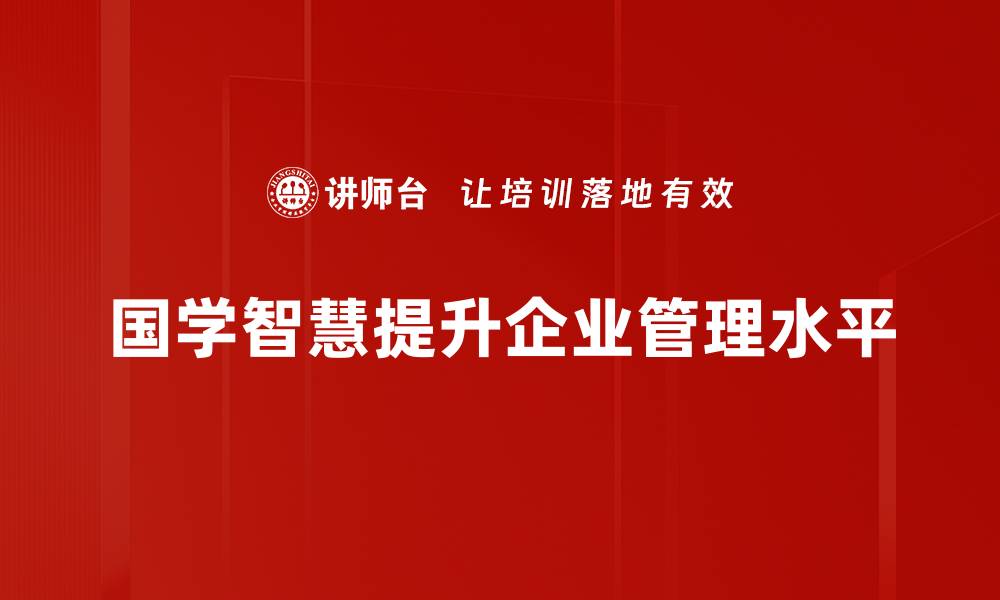 国学智慧提升企业管理水平