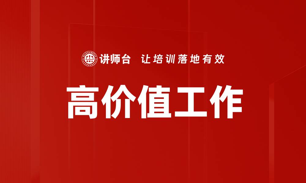 文章高价值工作：提升职业竞争力的关键策略解析的缩略图
