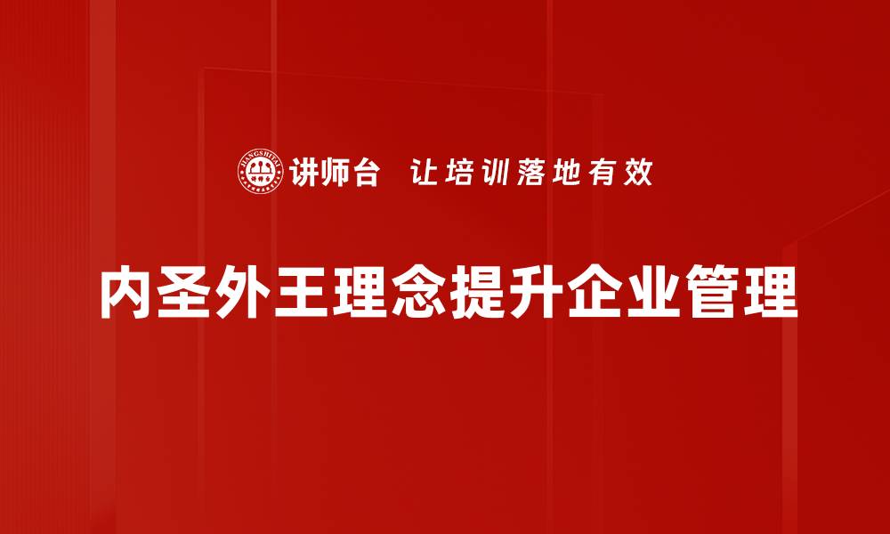 内圣外王理念提升企业管理