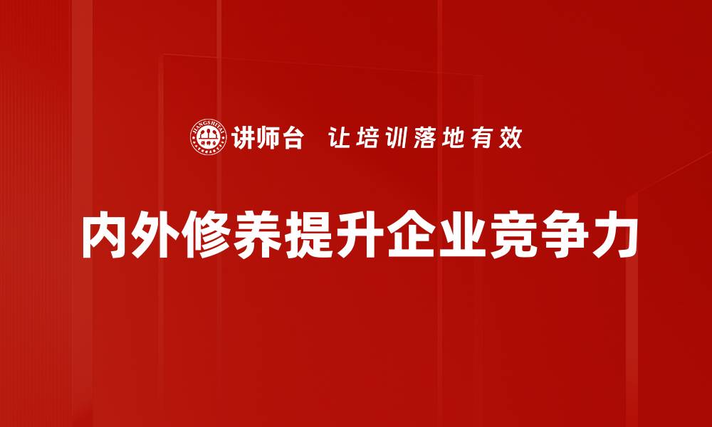 文章内圣外王：修身齐家治国的智慧之道的缩略图