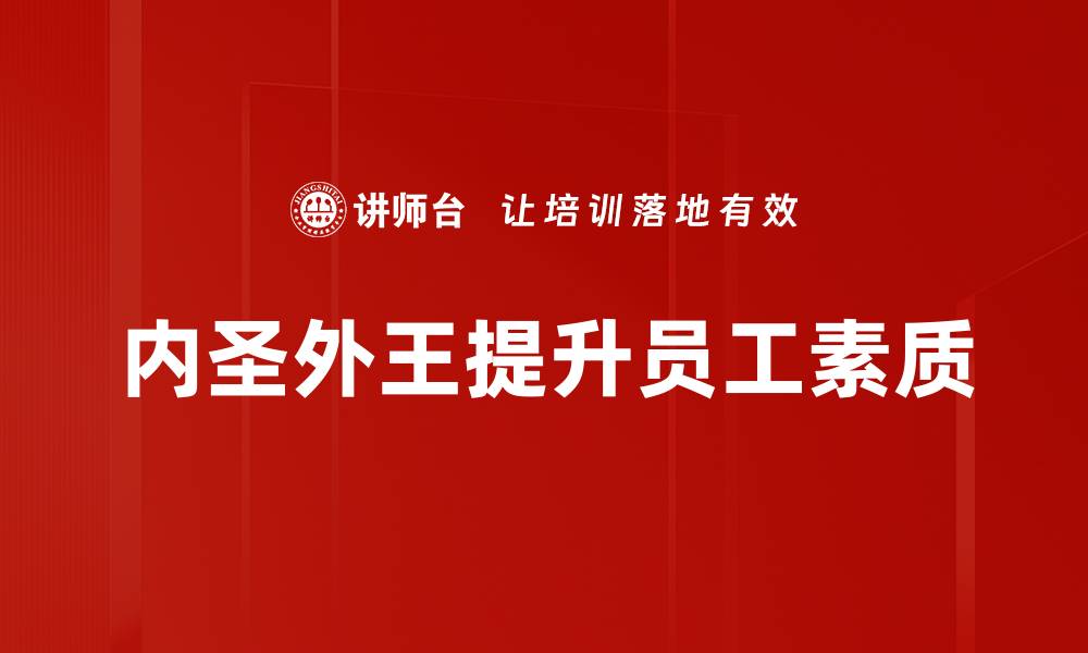 文章内圣外王：探寻个人修养与领导艺术的完美结合的缩略图