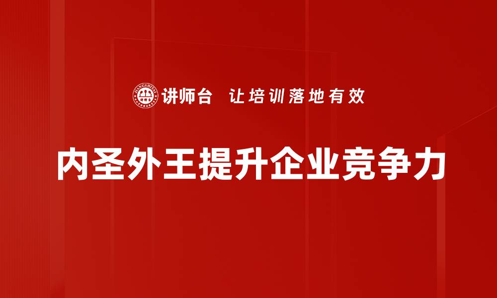文章内圣外王的智慧：如何平衡内心修养与外在成就的缩略图