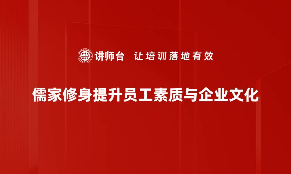 儒家修身提升员工素质与企业文化