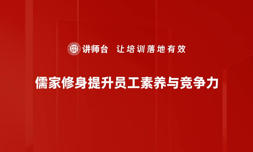 文章儒家修身之道：探寻内心平和与人生智慧的缩略图
