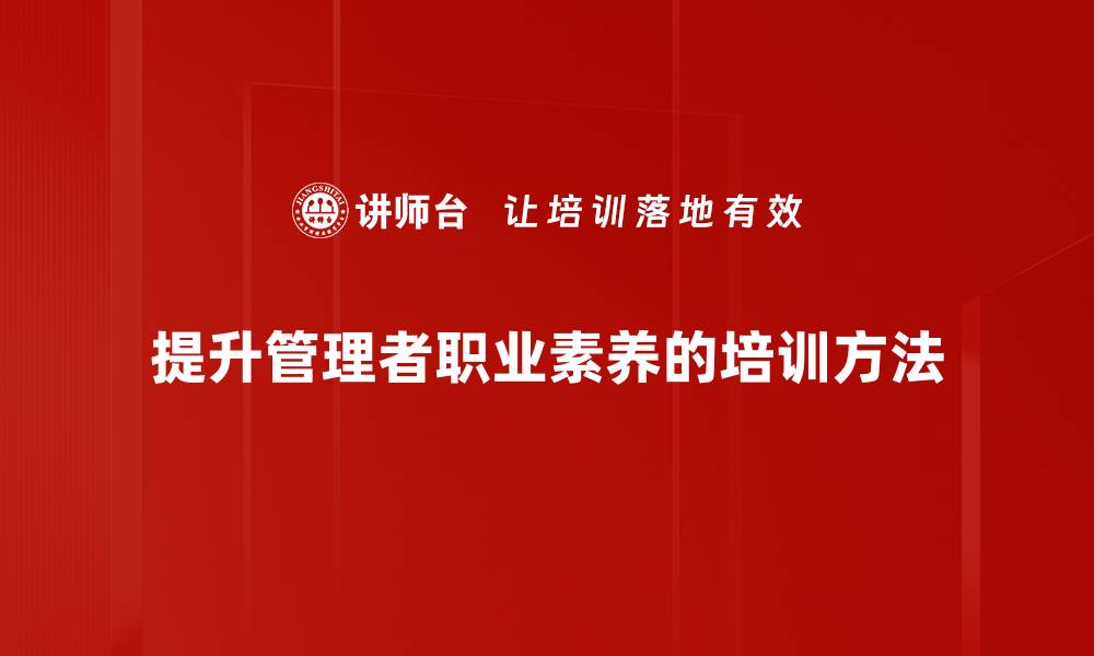 提升管理者职业素养的培训方法
