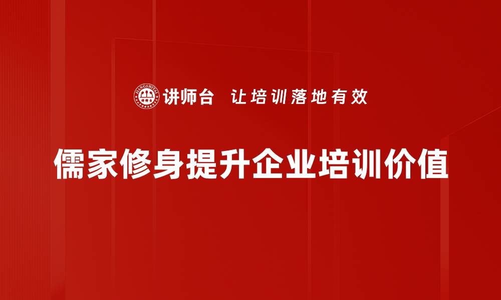 文章儒家修身之道：内心修炼与人生智慧的结合的缩略图